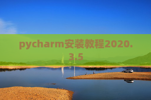 pycharm安装教程2020.3.5